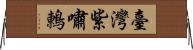 臺灣紫嘯鶇 Horizontal Wall Scroll