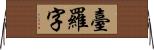 臺羅字 Horizontal Wall Scroll