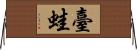 臺蛙 Horizontal Wall Scroll