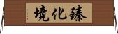 臻化境 Horizontal Wall Scroll