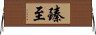 臻至 Horizontal Wall Scroll