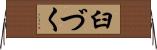 臼づく Horizontal Wall Scroll