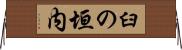 臼の垣内 Horizontal Wall Scroll