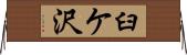 臼ケ沢 Horizontal Wall Scroll