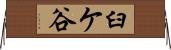 臼ケ谷 Horizontal Wall Scroll