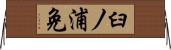 臼ノ浦免 Horizontal Wall Scroll