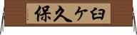 臼ヶ久保 Horizontal Wall Scroll