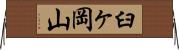 臼ヶ岡山 Horizontal Wall Scroll