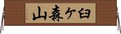 臼ヶ森山 Horizontal Wall Scroll