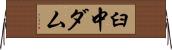 臼中ダム Horizontal Wall Scroll