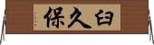 臼久保 Horizontal Wall Scroll