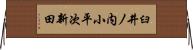 臼井ノ内小平次新田 Horizontal Wall Scroll