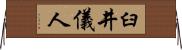 臼井儀人 Horizontal Wall Scroll