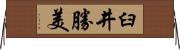 臼井勝美 Horizontal Wall Scroll