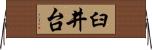 臼井台 Horizontal Wall Scroll