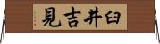 臼井吉見 Horizontal Wall Scroll