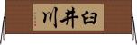 臼井川 Horizontal Wall Scroll