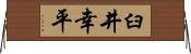 臼井幸平 Horizontal Wall Scroll