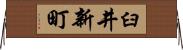 臼井新町 Horizontal Wall Scroll