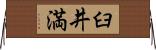 臼井満 Horizontal Wall Scroll