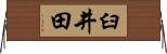 臼井田 Horizontal Wall Scroll
