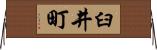 臼井町 Horizontal Wall Scroll