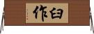 臼作 Horizontal Wall Scroll