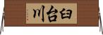 臼台川 Horizontal Wall Scroll