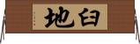 臼地 Horizontal Wall Scroll