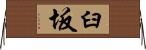 臼坂 Horizontal Wall Scroll