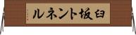 臼坂トンネル Horizontal Wall Scroll