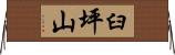 臼坪山 Horizontal Wall Scroll
