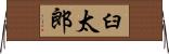 臼太郎 Horizontal Wall Scroll