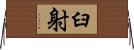 臼射 Horizontal Wall Scroll