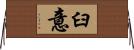 臼意 Horizontal Wall Scroll