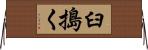 臼搗く Horizontal Wall Scroll