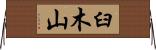 臼木山 Horizontal Wall Scroll