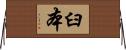 臼本 Horizontal Wall Scroll