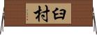 臼村 Horizontal Wall Scroll