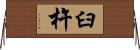 臼杵 Horizontal Wall Scroll