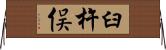 臼杵俣 Horizontal Wall Scroll