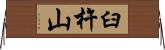 臼杵山 Horizontal Wall Scroll