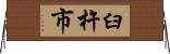 臼杵市 Horizontal Wall Scroll