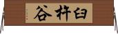 臼杵谷 Horizontal Wall Scroll