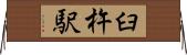 臼杵駅 Horizontal Wall Scroll