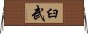 臼武 Horizontal Wall Scroll