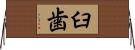 臼歯 Horizontal Wall Scroll