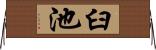 臼池 Horizontal Wall Scroll