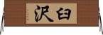 臼沢 Horizontal Wall Scroll