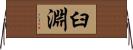 臼淵 Horizontal Wall Scroll
